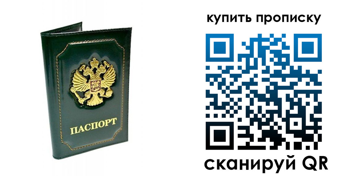 прописка паспорт в Купино